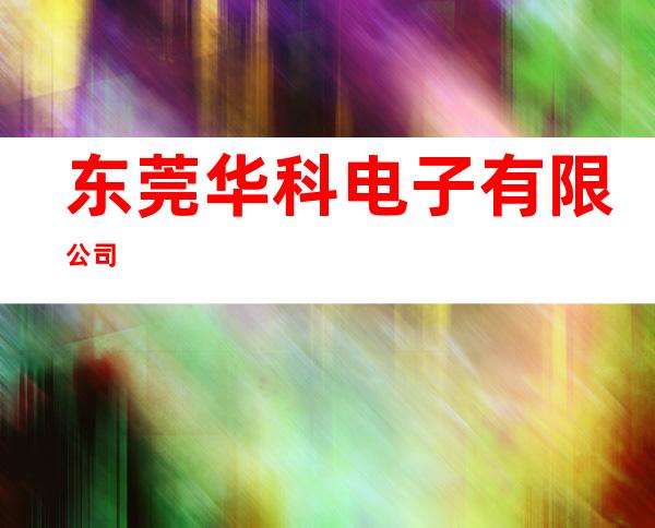 东莞华科电子有限公司